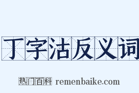 丁字沽反义词是什么意思的图片